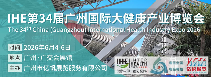 IHE廣州大健康展會(huì)